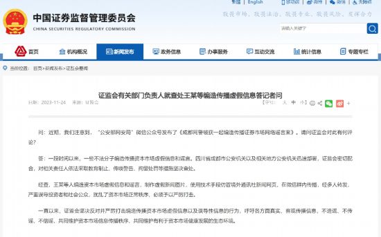 C7平台：证监会有关部门负责人就查处王某等编造传播虚假信息答记者问