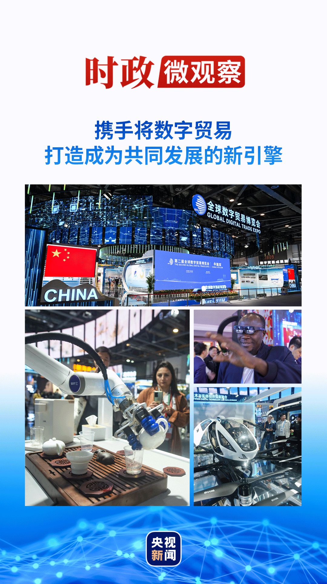 C7：时政微观察丨数字贸易何以成为发展的新引擎？